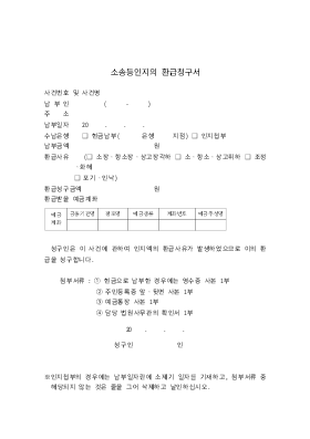 소송등인지환급청구서 소송등인지환급청구서